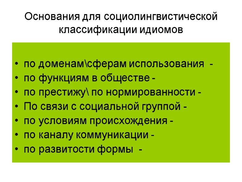 Основания для социолингвистической классификации идиомов  по доменам\сферам использования  - по функциям в